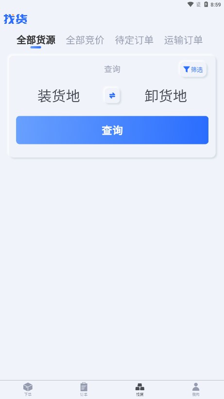 货主帮官方版