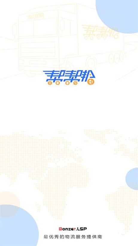 货主帮官方版