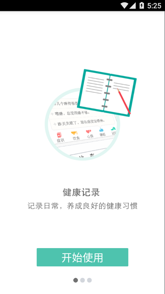 易访健康日记破解版