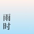 雨时天气破解版