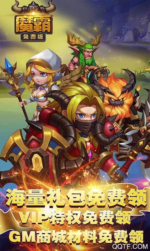魔霸免费版