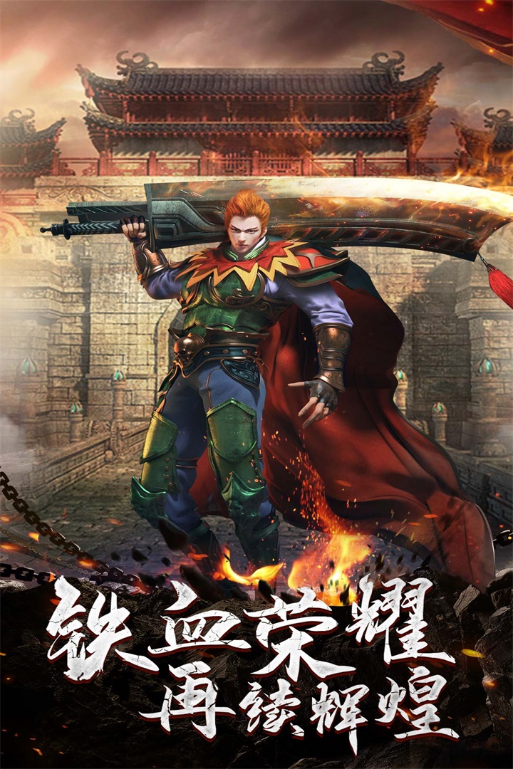 铁血荣耀官方版