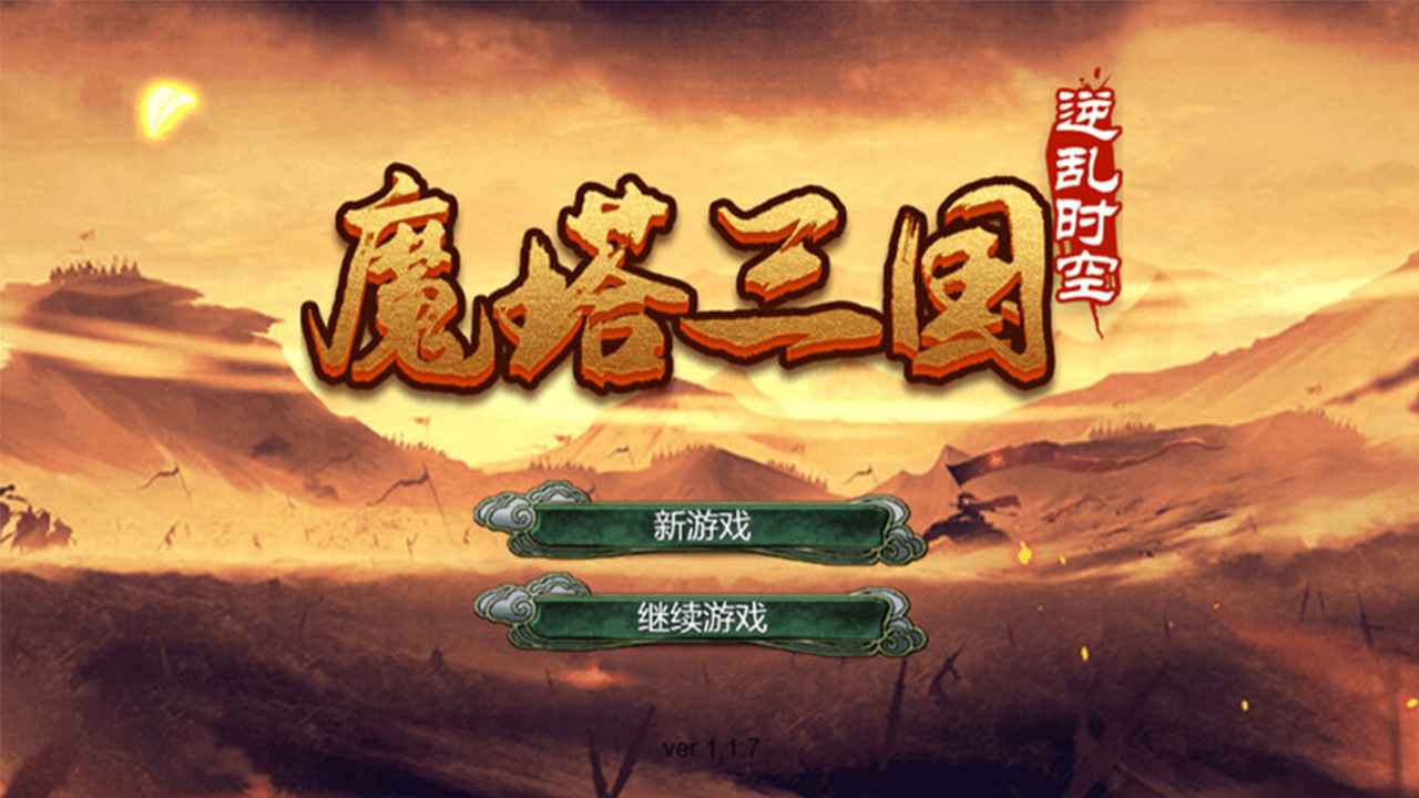 魔塔三国之逆乱时空官方版