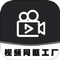 视频同框工厂安卓版