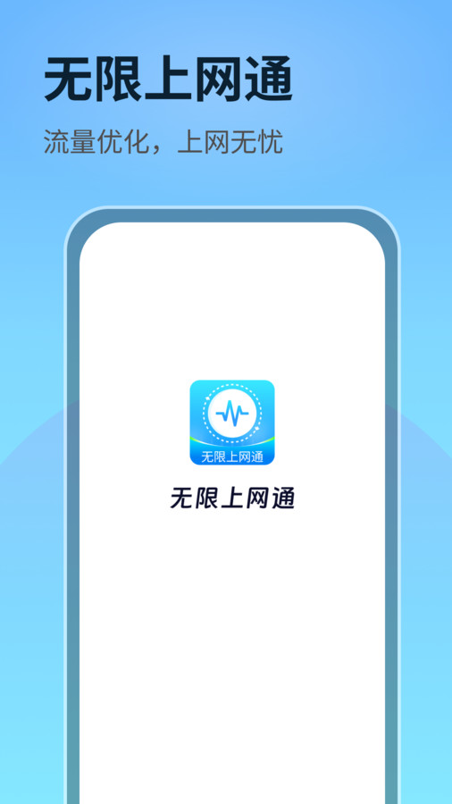 无限上网通官方版