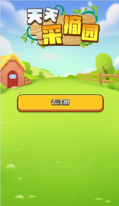 天天采摘园官方版