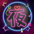 夜秀播放器在线版