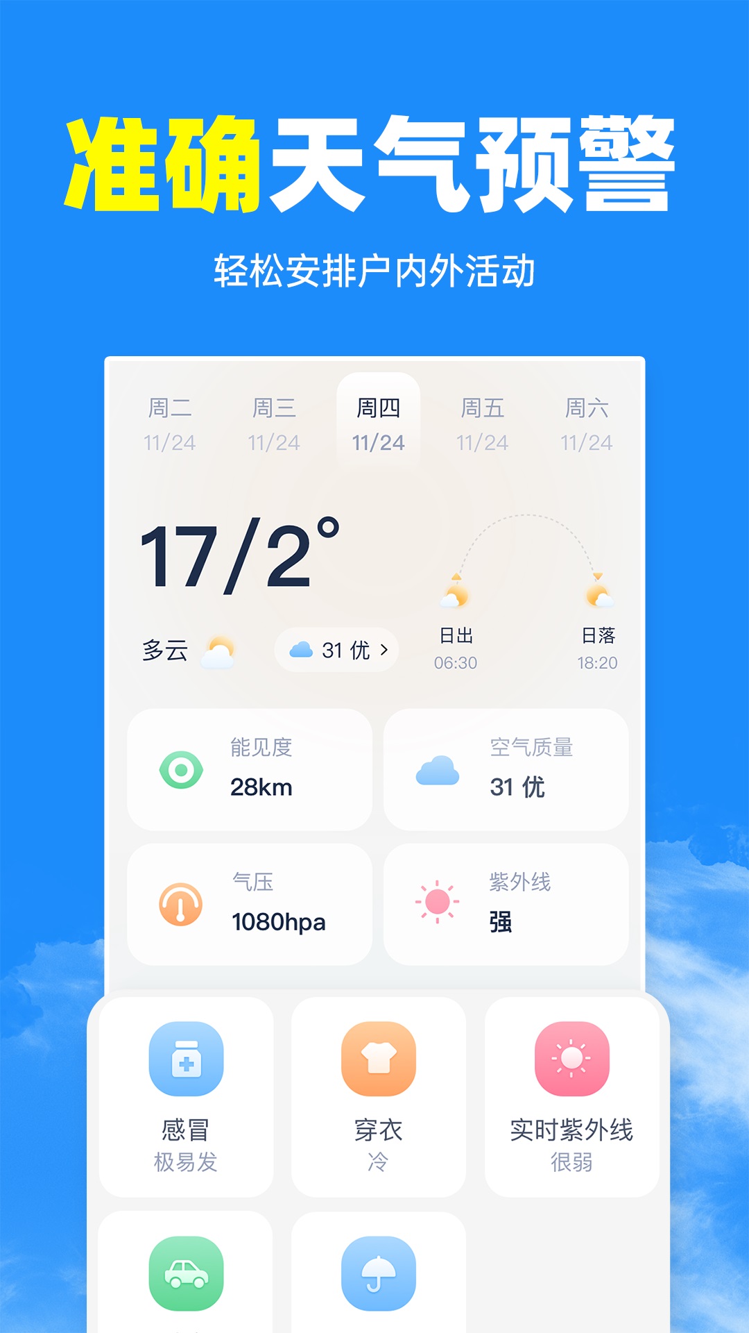 智汇天气通安卓版