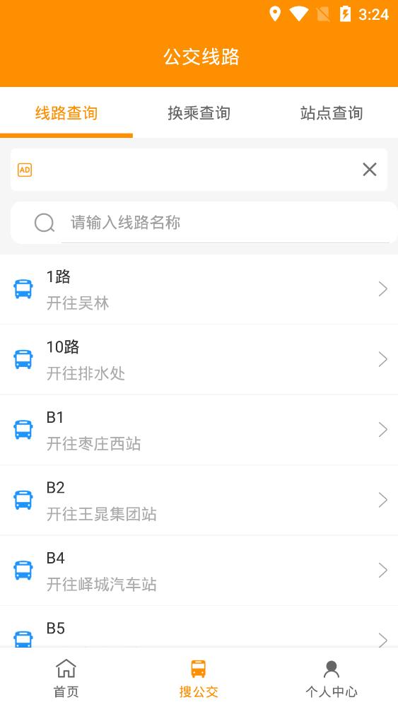 枣庄公交官方版