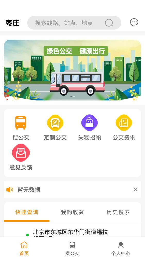 枣庄公交官方版