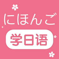 学日语零基础官方版