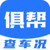俱帮查车况官方版