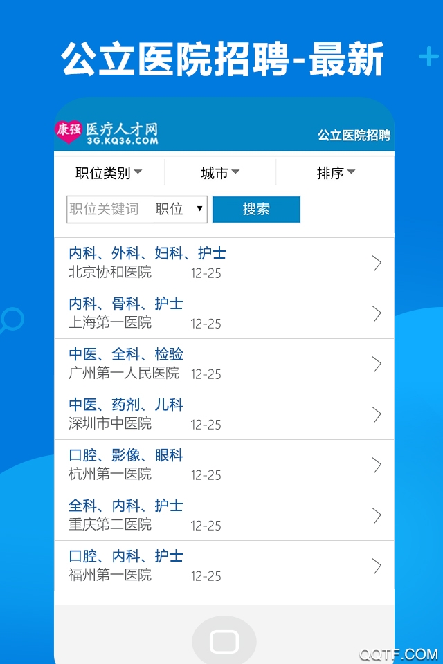 康强医疗人才网安卓版