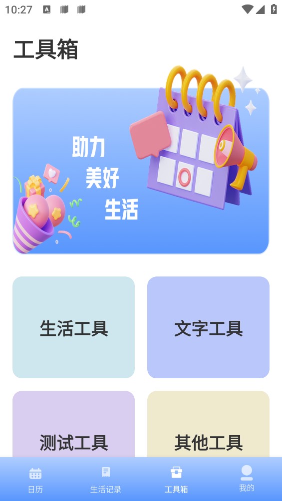 春来日历官方版