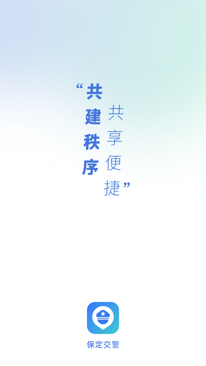 保定交警官方版