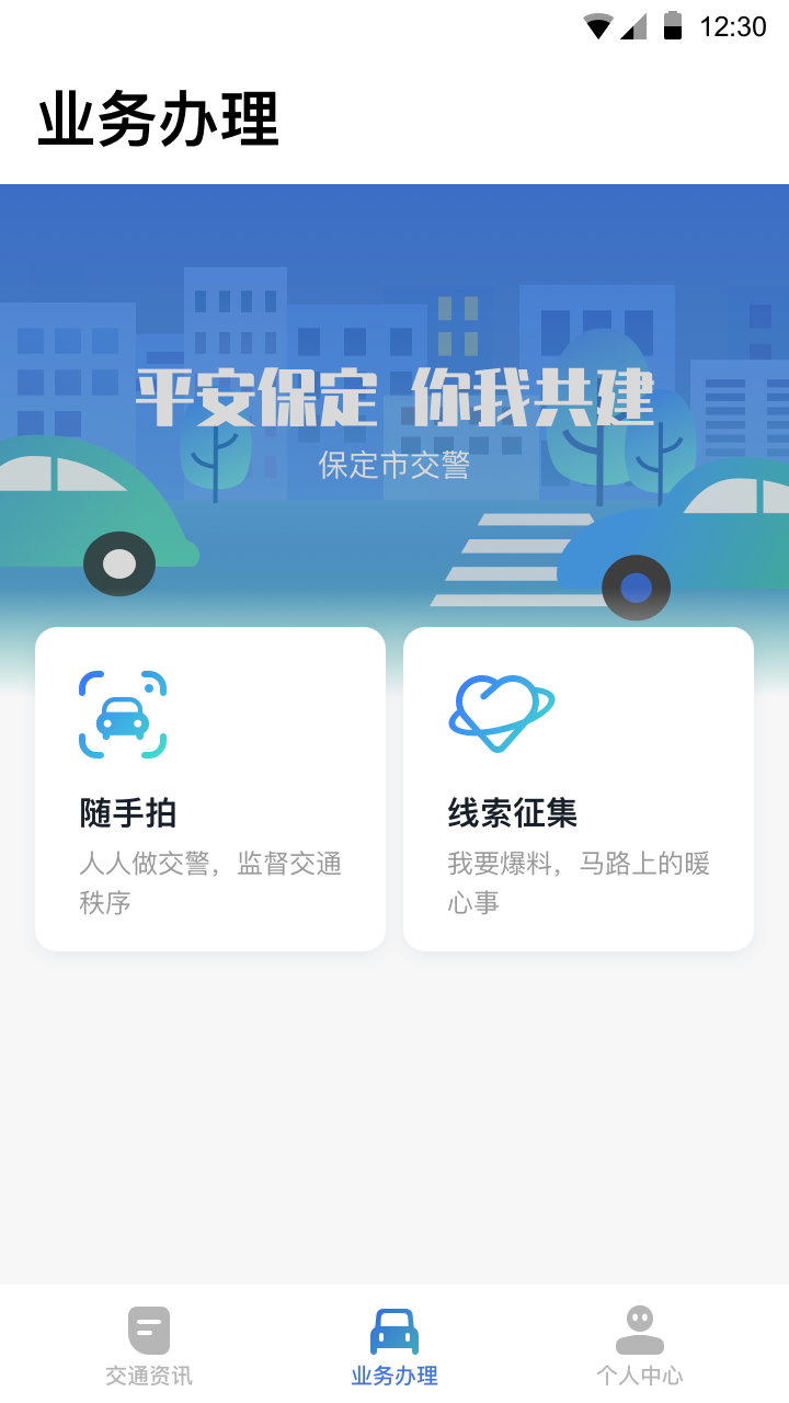 保定交警官方版