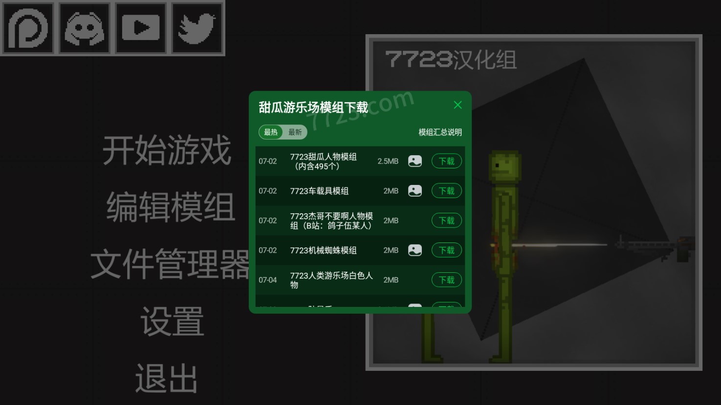 甜瓜游乐场7723模组汉化版