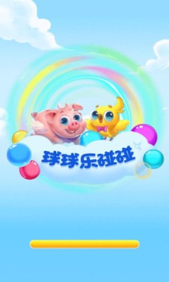 球球乐碰碰安卓版