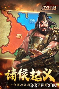 正统三国官方版
