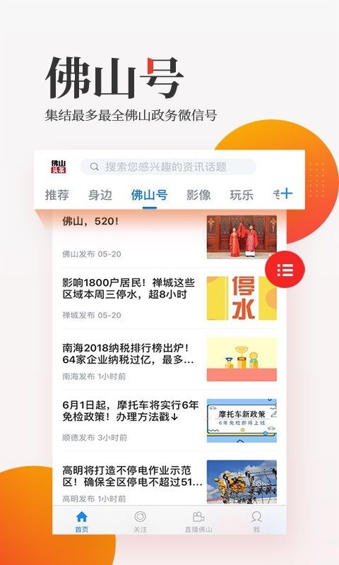 佛山头条新闻网安卓版