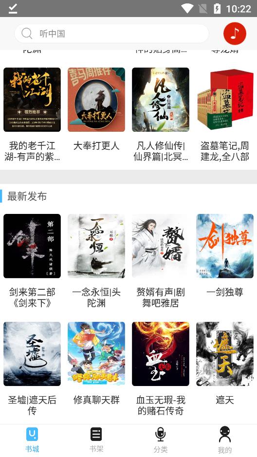 听中国听书纯净版