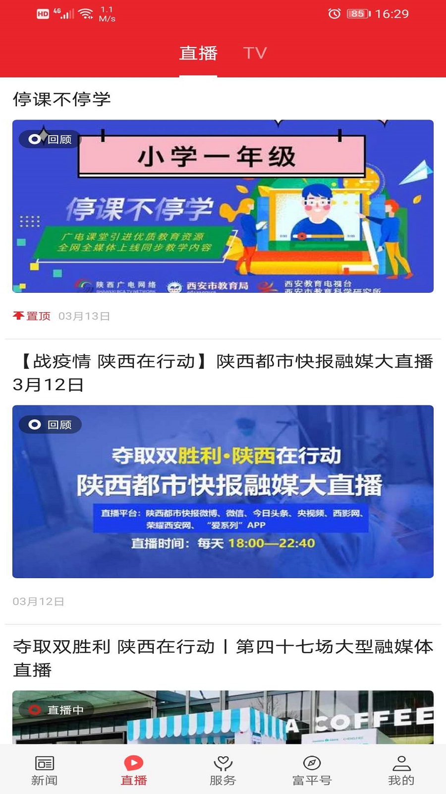 爱富平群众新闻安卓版