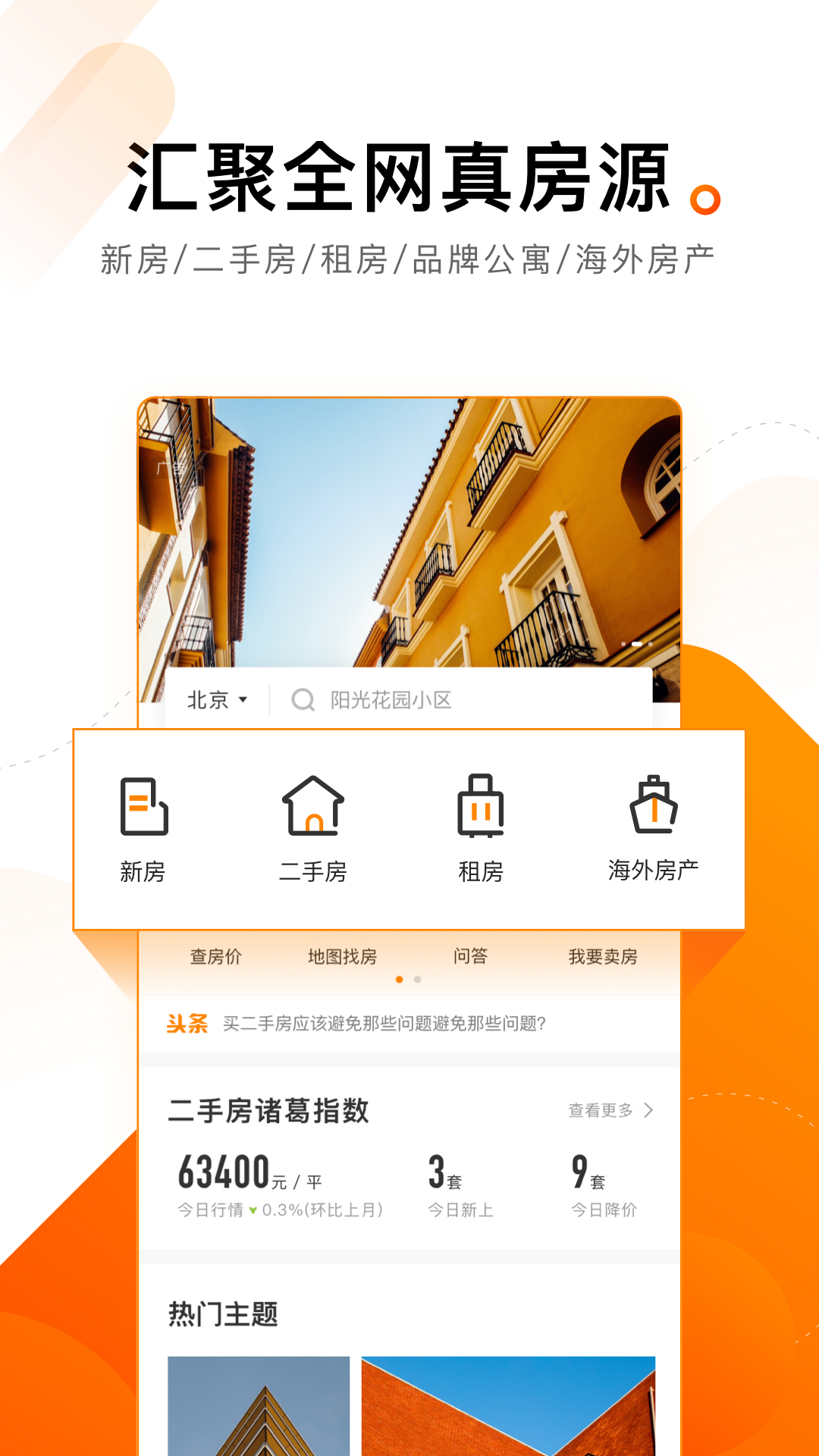诸葛找房二手房安卓版