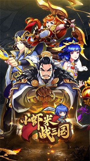 小虾米战三国安卓版