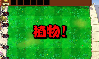 杂交植物僵尸安卓版