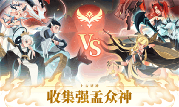 上古诸神卡牌对战安卓版