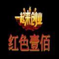 红色一百官方版