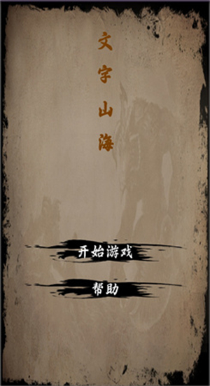 文字山海安卓版