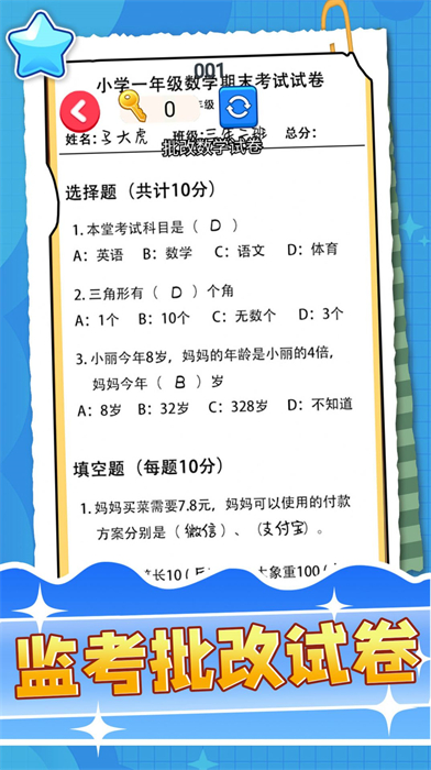 监考批改试卷官方版