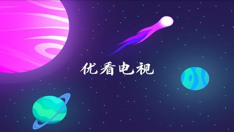 优看电视直播官方版