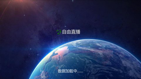 自由直播电视版