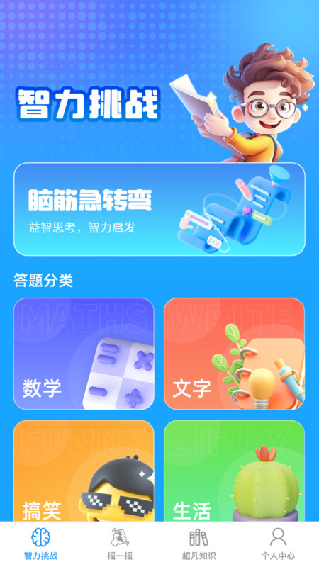 超凡智力王官方版