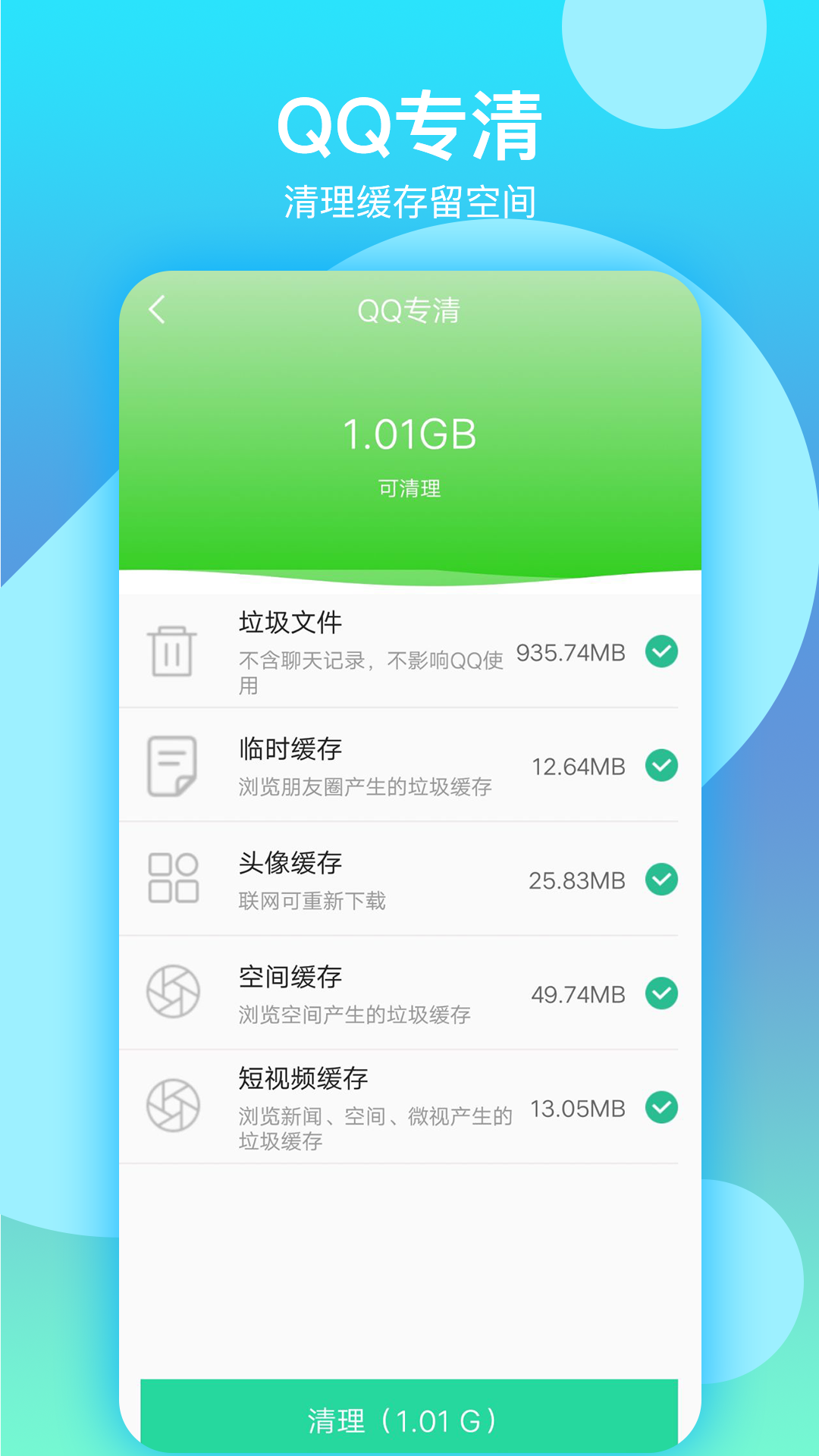语聊清理大师安卓版