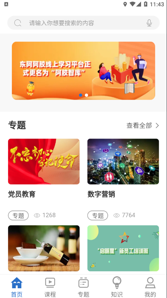 阿胶智库安卓版