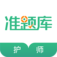 护师准题库安卓版