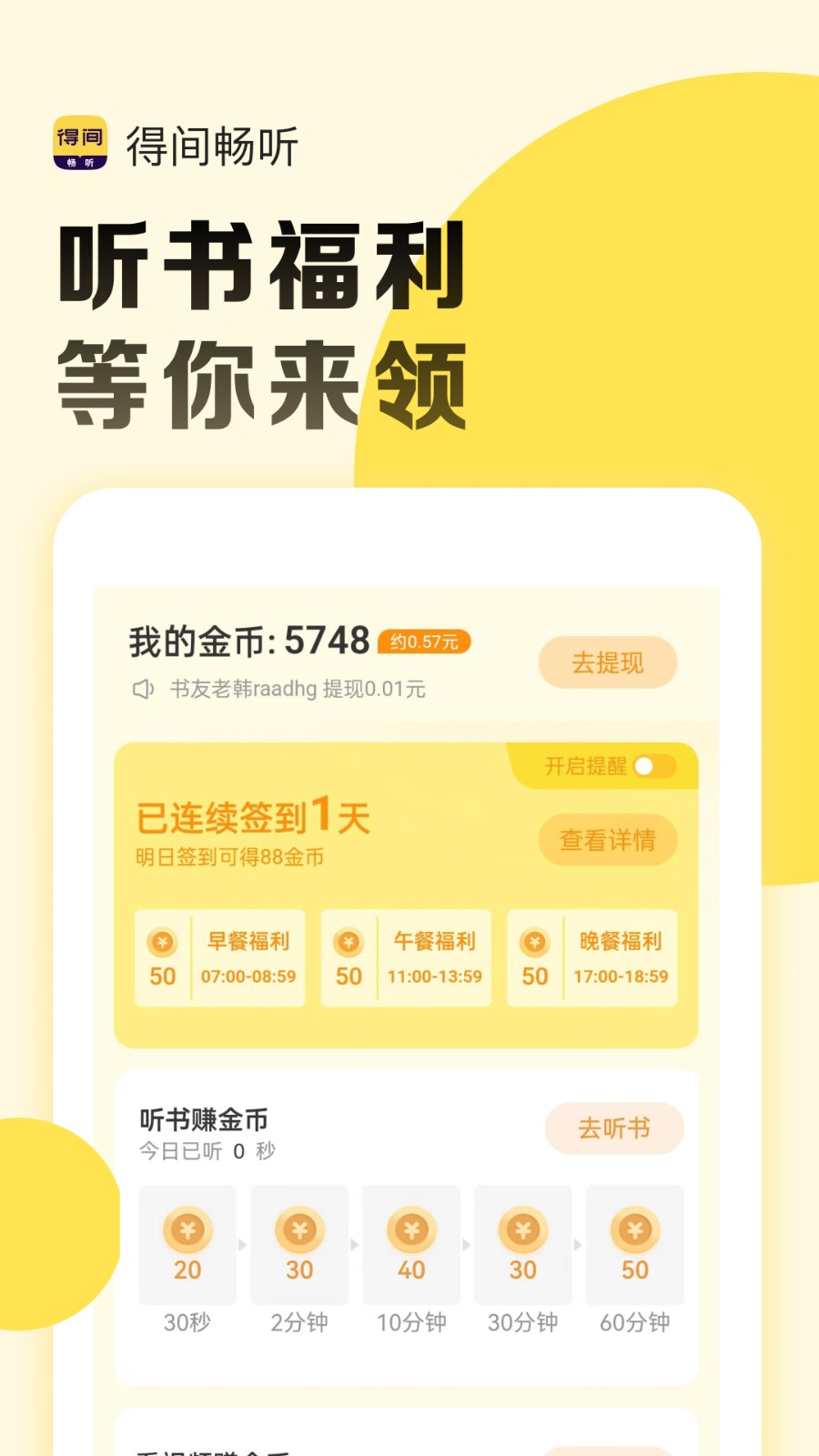 得间畅听官方版