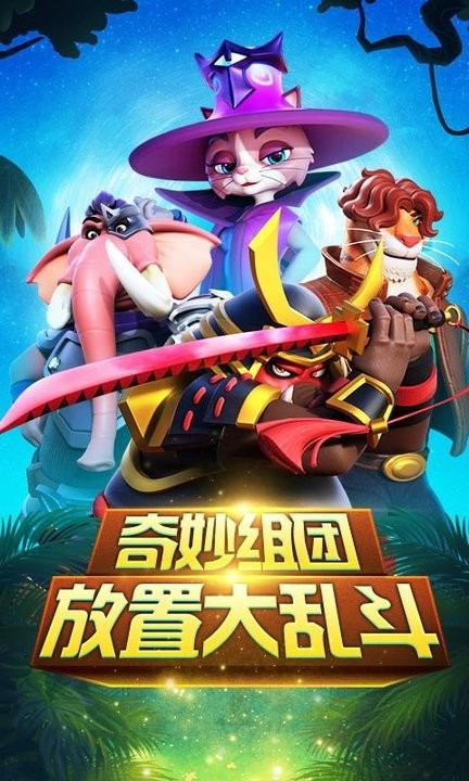 动物大乱斗安卓版