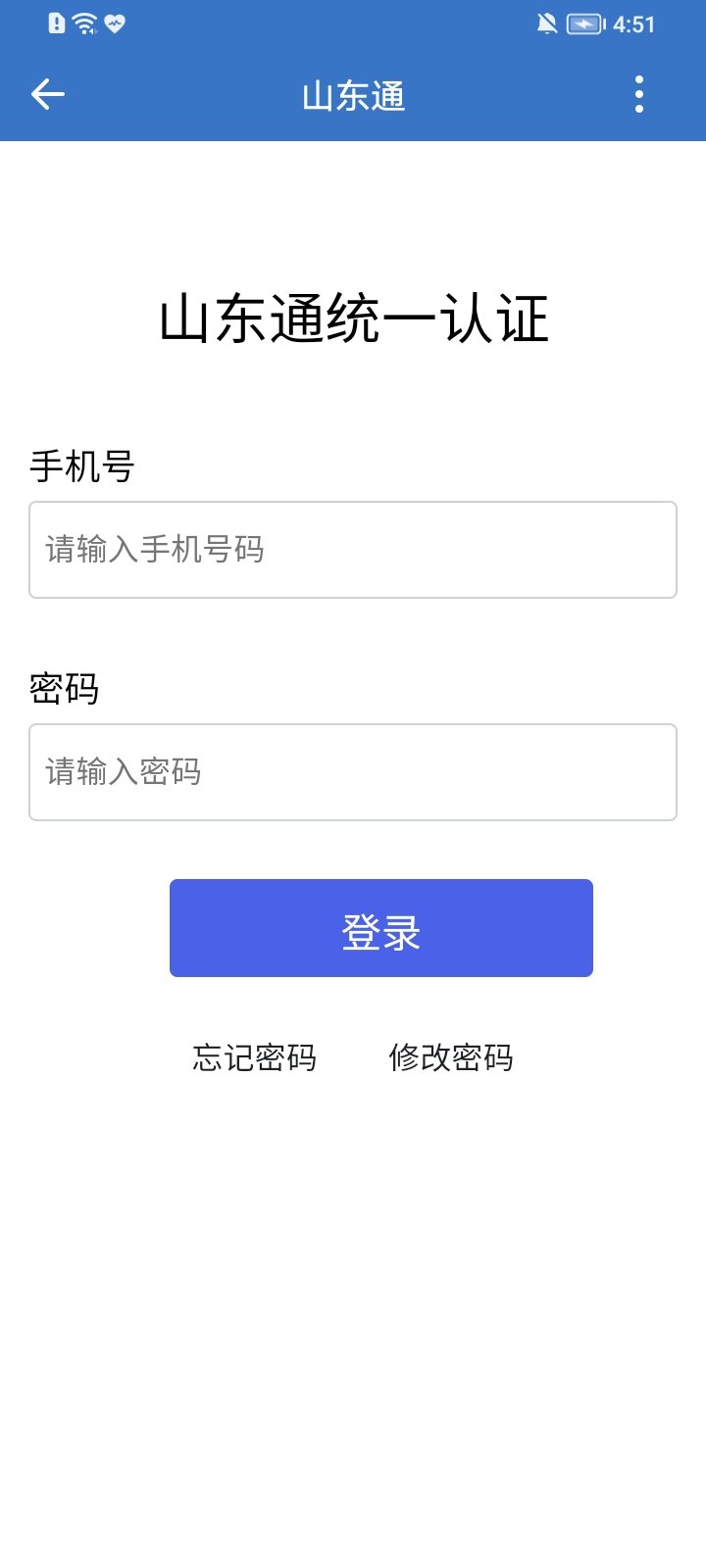 山东通官方版