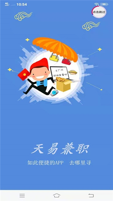 天易兼职安卓版