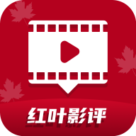 红叶影评播放器高清版
