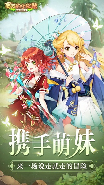 贪吃的小松鼠放置冒险安卓版