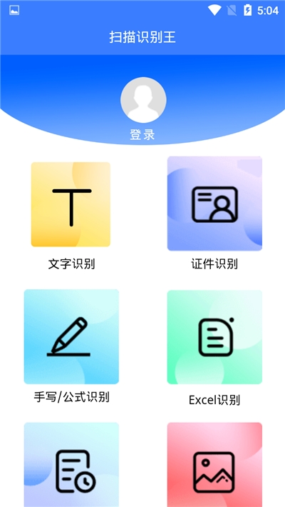 扫描识别王免费版