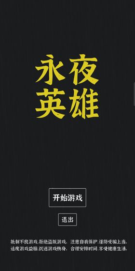永夜英雄安卓版