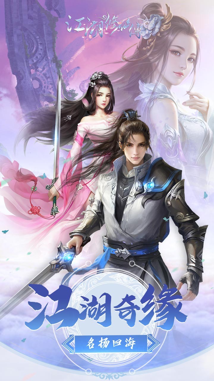 江湖修仙传官方版