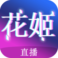 花姬直播无限看版