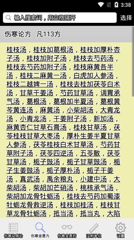 伤寒论查阅免费版